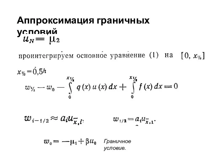 Аппроксимация граничных условий Граничное условие.