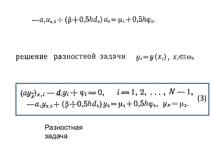 (3) Разностная задача