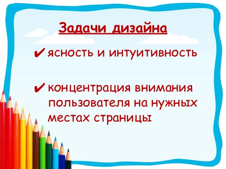 Задачи дизайна ясность и интуитивность концентрация внимания пользователя на нужных местах страницы