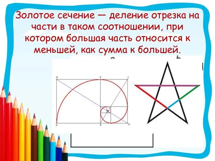 Золотое сечение — деление отрезка на части в таком соотношении, при котором