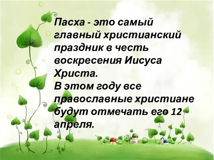 Пасха - это самый главный христианский праздник в честь воскресения Иисуса Христа.