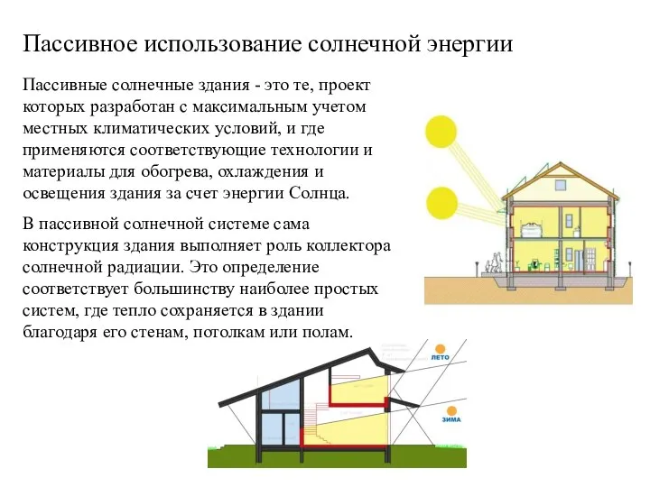 Пассивное использование солнечной энергии Пассивные солнечные здания - это те, проект которых
