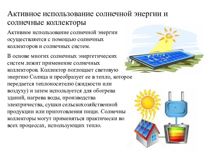 Активное использование солнечной энергии и солнечные коллекторы Активное использование солнечной энергии осуществляется