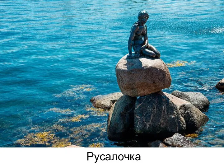 Русалочка