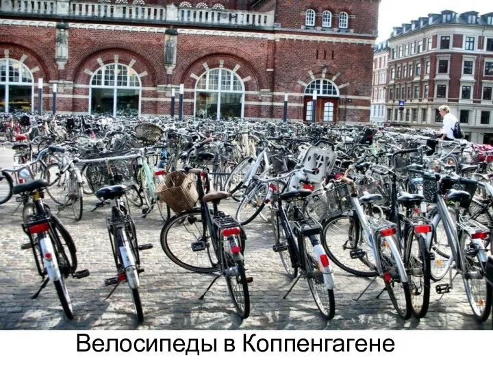 Велосипеды в Коппенгагене