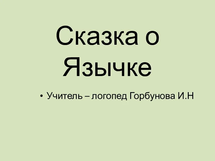 Сказка о Язычке Учитель – логопед Горбунова И.Н