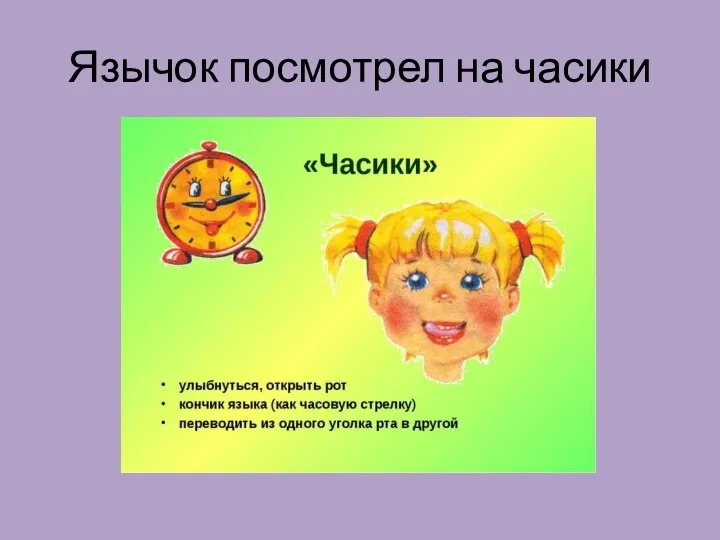 Язычок посмотрел на часики