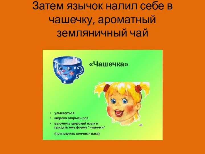 Затем язычок налил себе в чашечку, ароматный земляничный чай