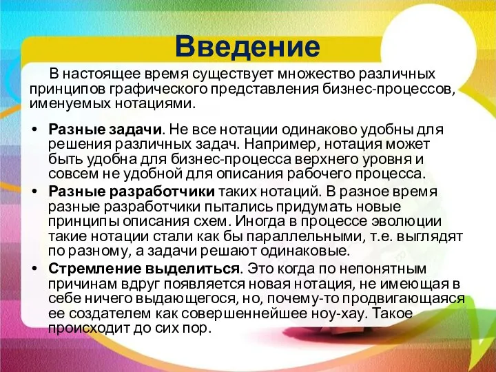 Введение В настоящее время существует множество различных принципов графического представления бизнес-процессов, именуемых