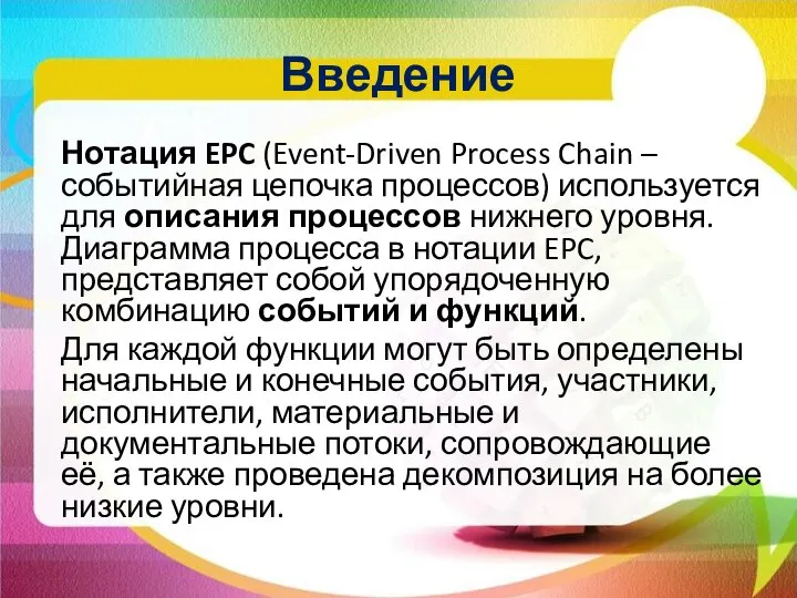Введение Нотация EPC (Event-Driven Process Chain – событийная цепочка процессов) используется для