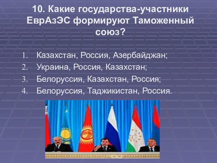 10. Какие государства-участники ЕврАзЭС формируют Таможенный союз? Казахстан, Россия, Азербайджан; Украина, Россия,