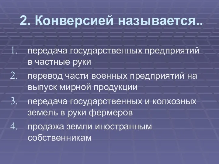 2. Конверсией называется.. передача государственных предприятий в частные руки перевод части военных