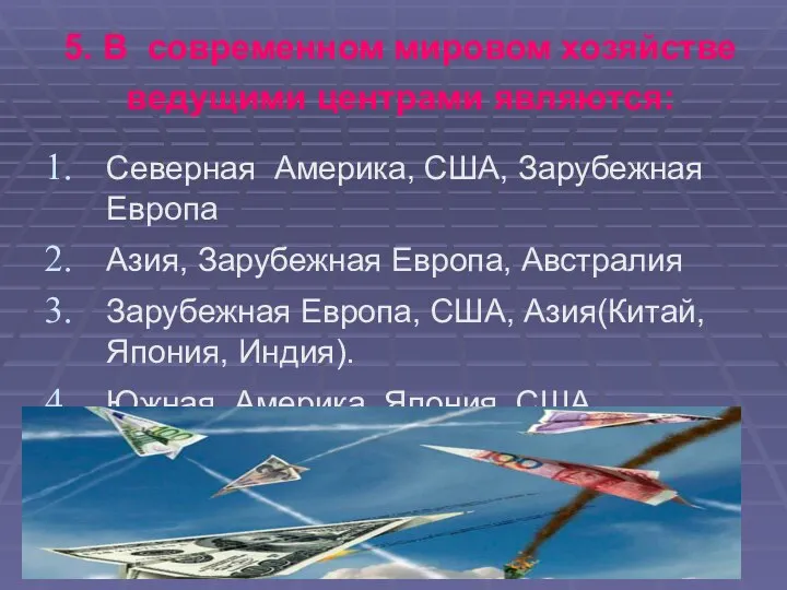 5. В современном мировом хозяйстве ведущими центрами являются: Северная Америка, США, Зарубежная