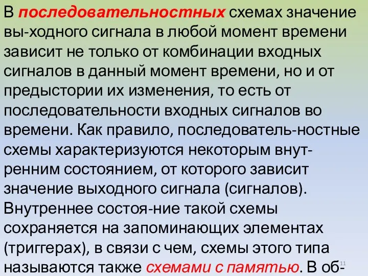 В последовательностных схемах значение вы-ходного сигнала в любой момент времени зависит не