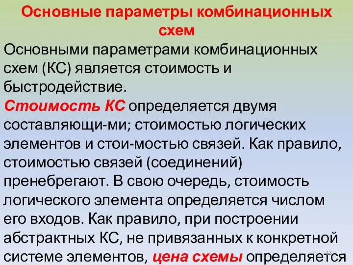 Основные параметры комбинационных схем Основными параметрами комбинационных схем (КС) является стоимость и