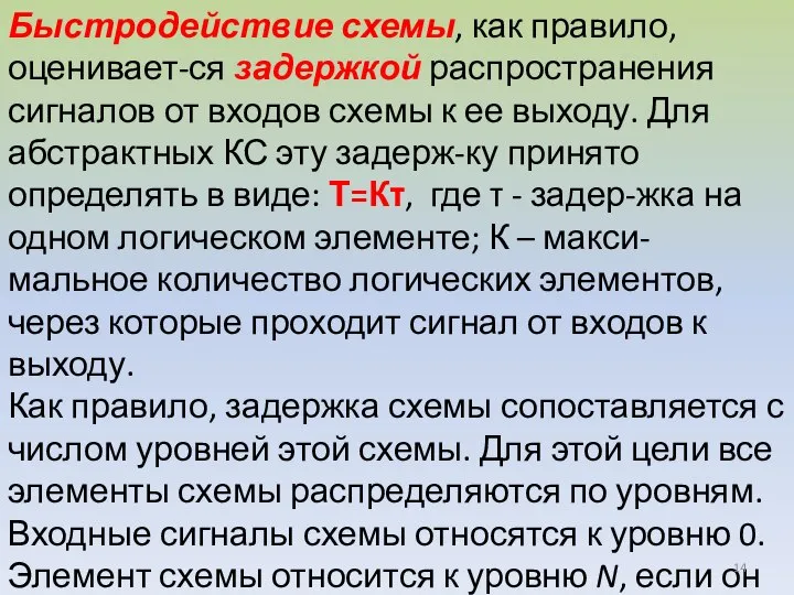 Быстродействие схемы, как правило, оценивает-ся задержкой распространения сигналов от входов схемы к