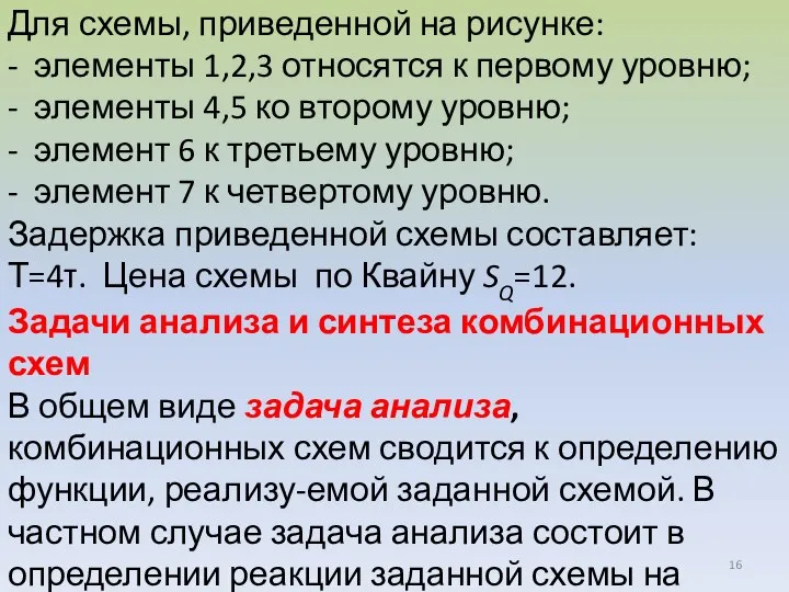 Для схемы, приведенной на рисунке: - элементы 1,2,3 относятся к первому уровню;