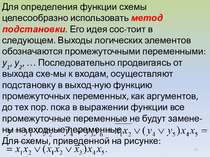 Для определения функции схемы целесообразно использовать метод подстановки. Его идея сос-тоит в