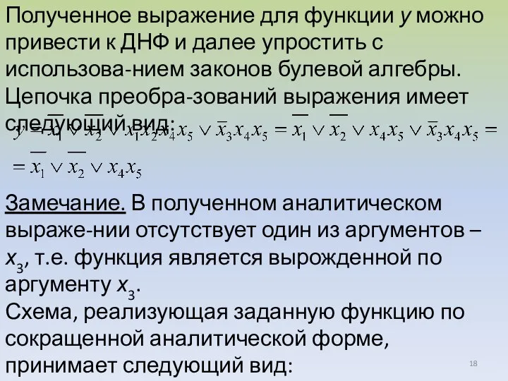 Полученное выражение для функции у можно привести к ДНФ и далее упростить