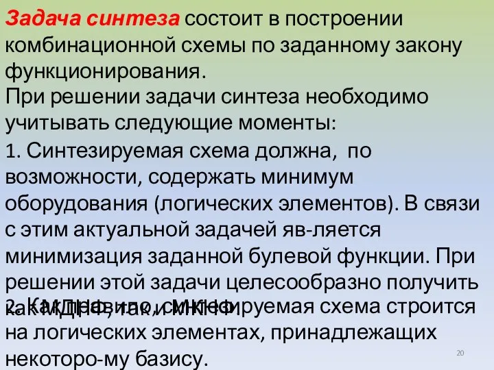 Задача синтеза состоит в построении комбинационной схемы по заданному закону функционирования. При