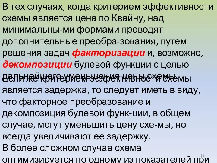 В тех случаях, когда критерием эффективности схемы является цена по Квайну, над