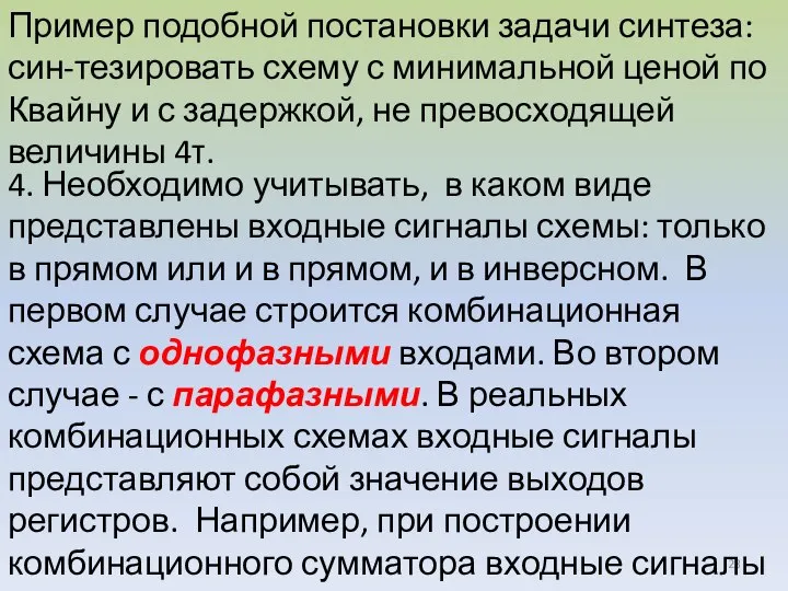 Пример подобной постановки задачи синтеза: син-тезировать схему с минимальной ценой по Квайну