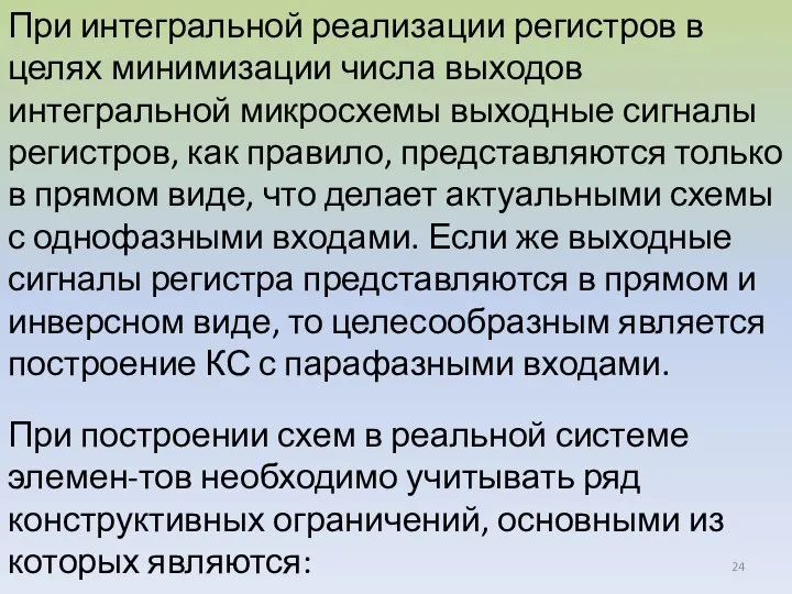 При интегральной реализации регистров в целях минимизации числа выходов интегральной микросхемы выходные