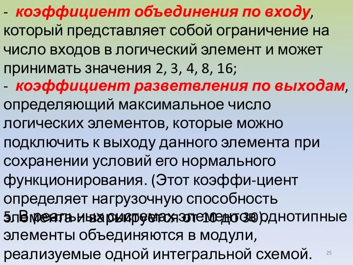 - коэффициент объединения по входу, который представляет собой ограничение на число входов