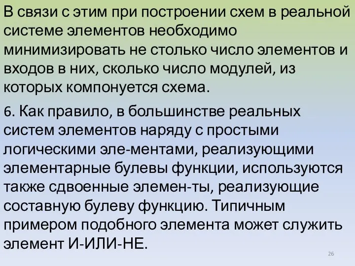 В связи с этим при построении схем в реальной системе элементов необходимо