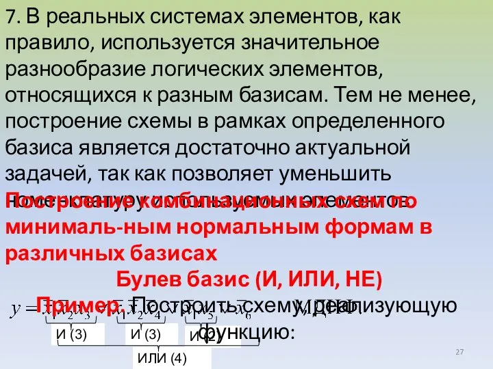 7. В реальных системах элементов, как правило, используется значительное разнообразие логических элементов,