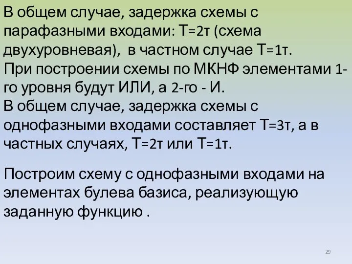 В общем случае, задержка схемы с парафазными входами: Т=2τ (схема двухуровневая), в