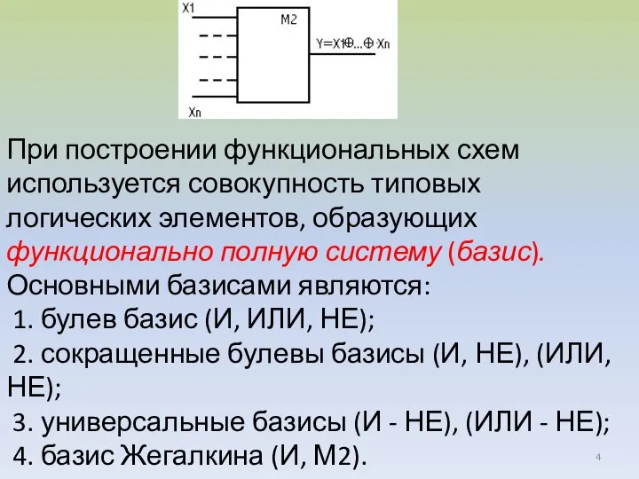 При построении функциональных схем используется совокупность типовых логических элементов, образующих функционально полную