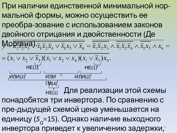 При наличии единственной минимальной нор-мальной формы, можно осуществить ее преобра-зование с использованием