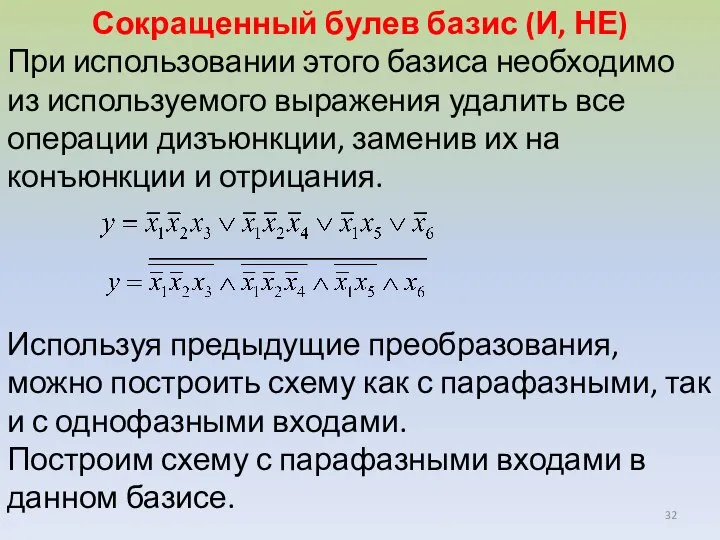 Сокращенный булев базис (И, НЕ) При использовании этого базиса необходимо из используемого