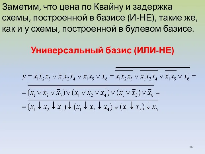 Заметим, что цена по Квайну и задержка схемы, построенной в базисе (И-НЕ),