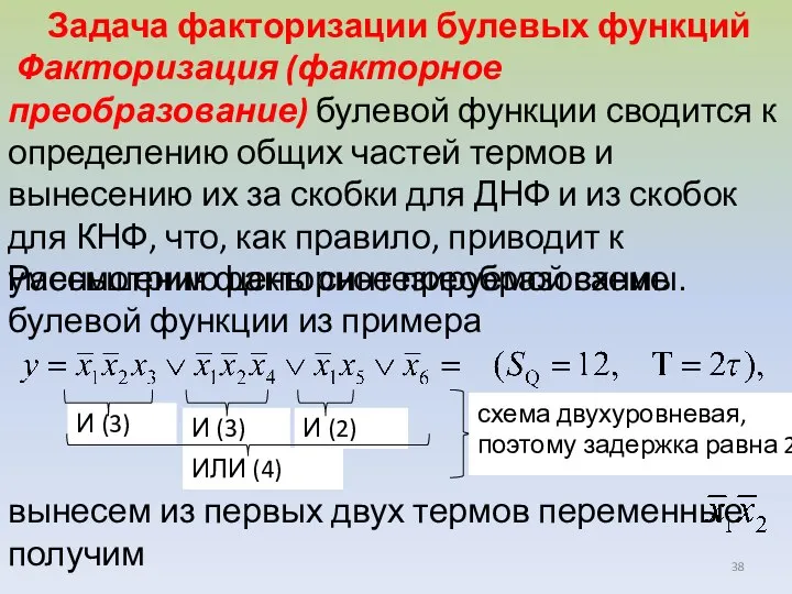 Рассмотрим факторное преобразование булевой функции из примера вынесем из первых двух термов