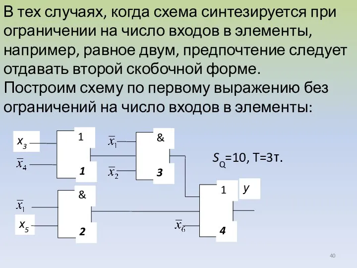 В тех случаях, когда схема синтезируется при ограничении на число входов в