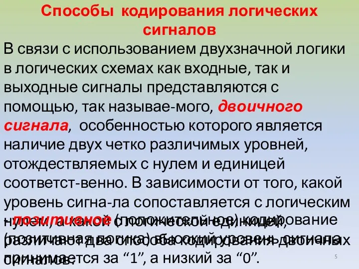 Способы кодирования логических сигналов В связи с использованием двухзначной логики в логических