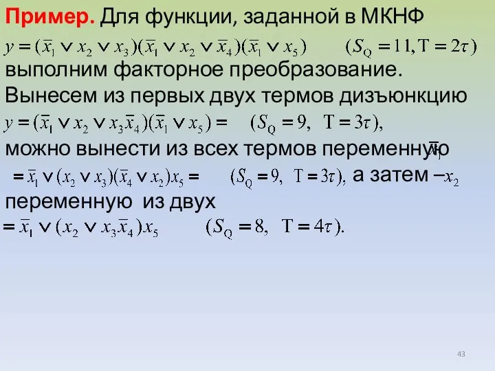 Пример. Для функции, заданной в МКНФ выполним факторное преобразование. Вынесем из первых