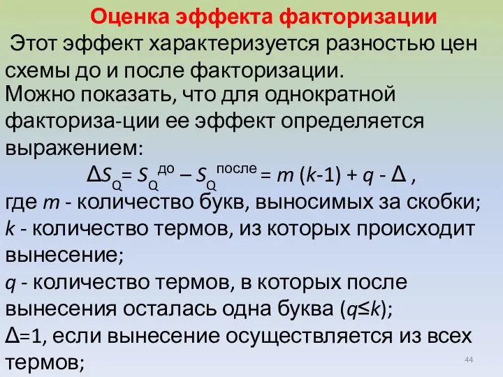 Оценка эффекта факторизации Этот эффект характеризуется разностью цен схемы до и после