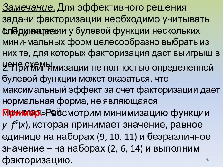 Замечание. Для эффективного решения задачи факторизации необходимо учитывать следующее: 1. При наличии