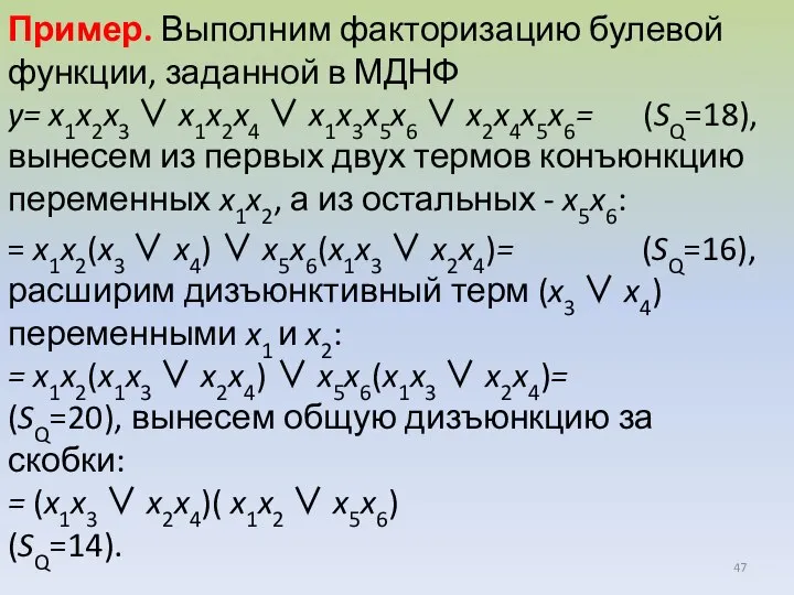 Пример. Выполним факторизацию булевой функции, заданной в МДНФ y= x1x2x3 ∨ x1x2x4