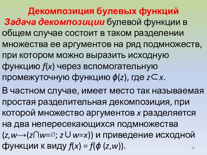 Декомпозиция булевых функций Задача декомпозиции булевой функции в общем случае состоит в