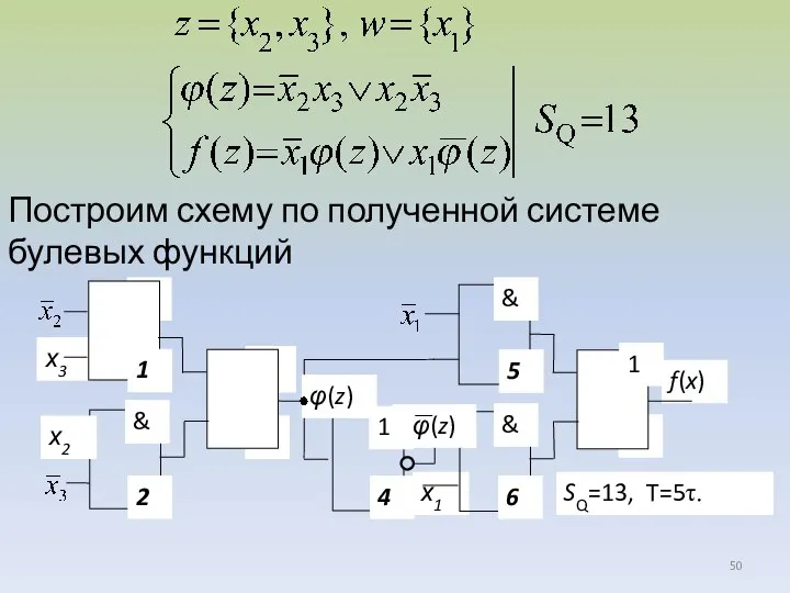 Построим схему по полученной системе булевых функций