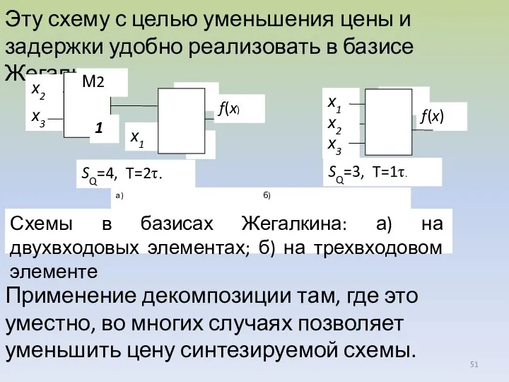 Эту схему с целью уменьшения цены и задержки удобно реализовать в базисе