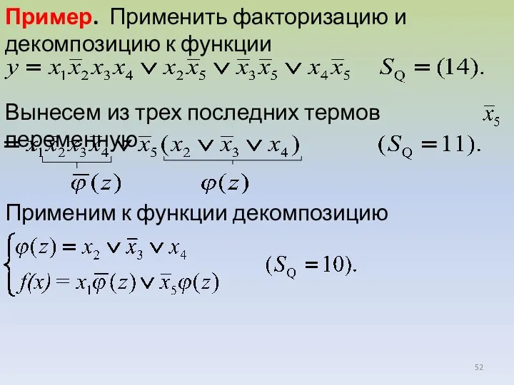 Пример. Применить факторизацию и декомпозицию к функции Вынесем из трех последних термов