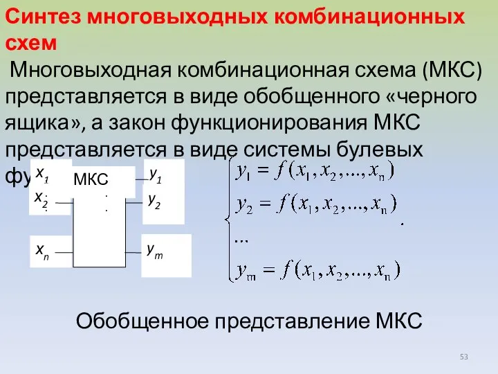 Синтез многовыходных комбинационных схем Многовыходная комбинационная схема (МКС) представляется в виде обобщенного