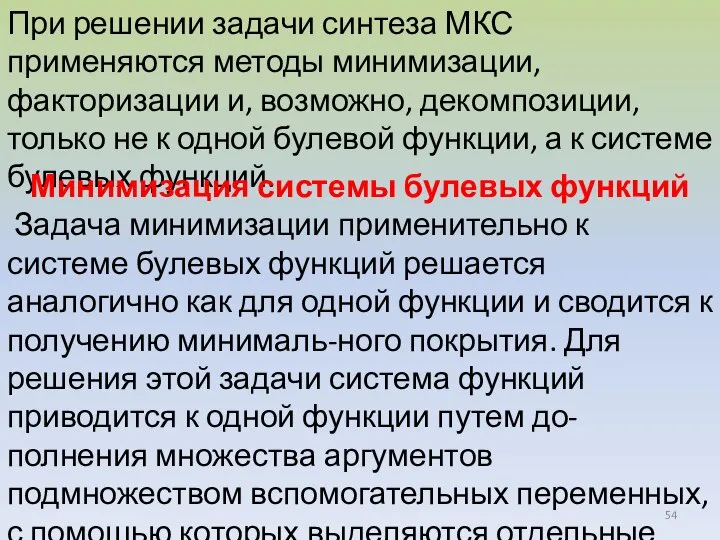 При решении задачи синтеза МКС применяются методы минимизации, факторизации и, возможно, декомпозиции,