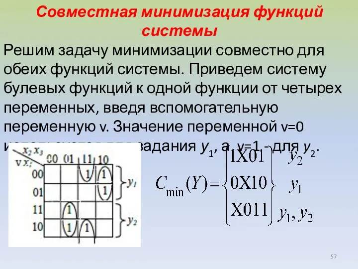 Совместная минимизация функций системы Решим задачу минимизации совместно для обеих функций системы.