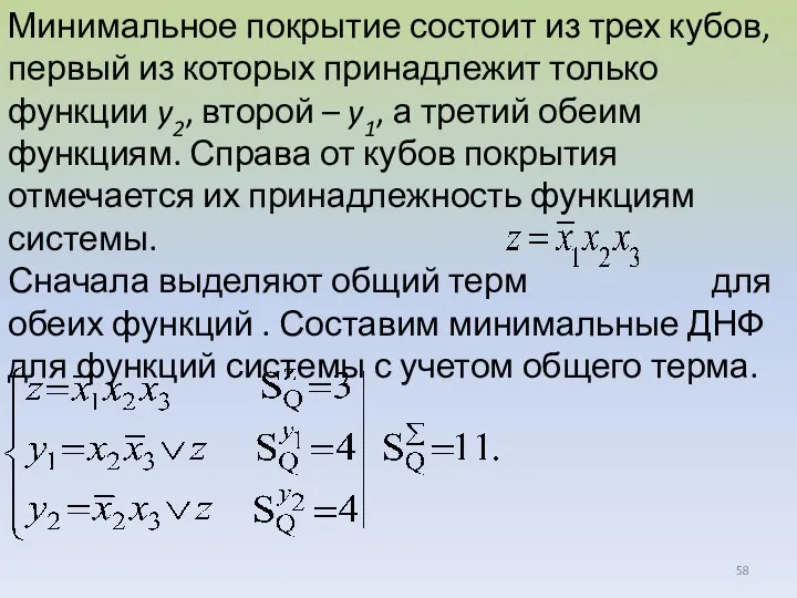 Минимальное покрытие состоит из трех кубов, первый из которых принадлежит только функции